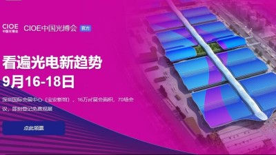 9月16日-18日，瑞凱誠邀您參加2021中國國際光電博覽會(huì)