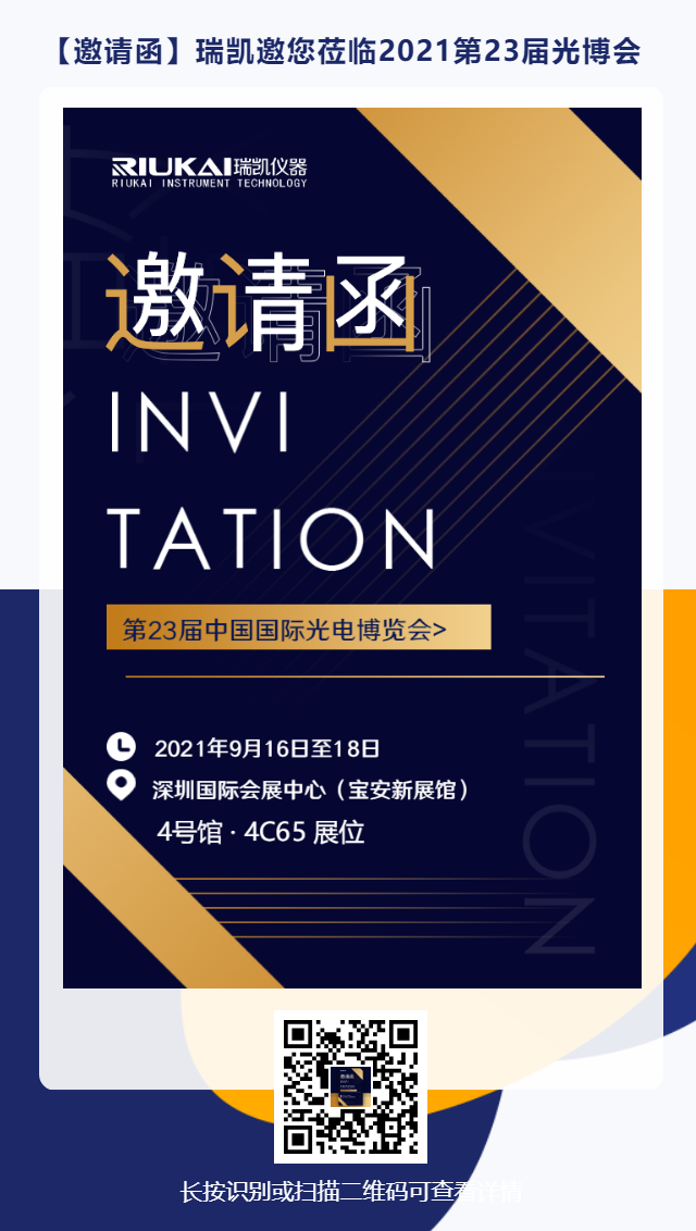 9月16日-18日，瑞凱誠邀您參加2021中國國際光電博覽會