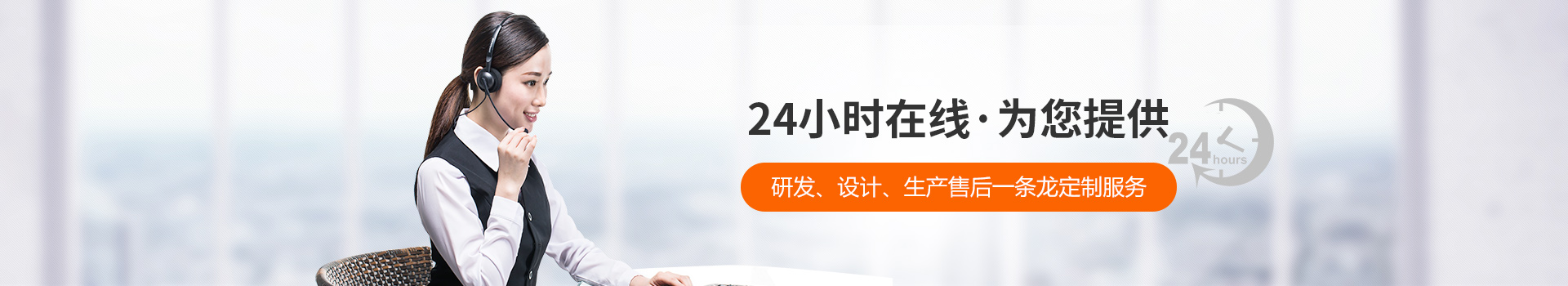 瑞凱-24小時(shí)在線，為您提供研發(fā)、設(shè)計(jì)、生產(chǎn)到售后一條龍定制服務(wù)