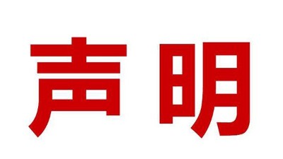 關(guān)于盜用我司公司名、品牌名進(jìn)行誤導(dǎo)性宣傳的鄭重聲明