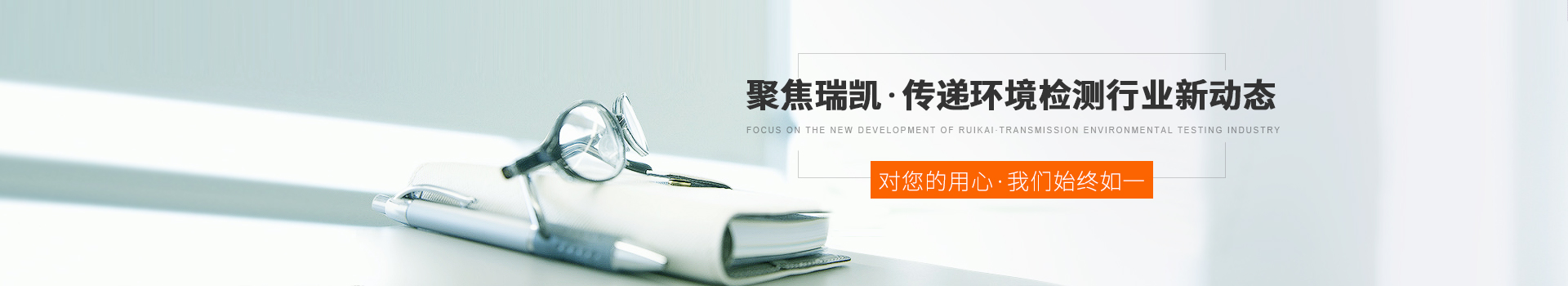 聚焦瑞凱，傳遞環(huán)境檢測行業(yè)新動態(tài)